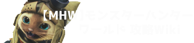 【MHW】モンスターハンターワールド攻略wiki