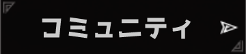 コミュニティ