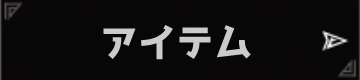 アイテム