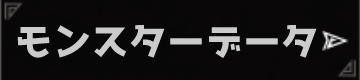 モンスターデータ