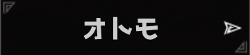 オトモ