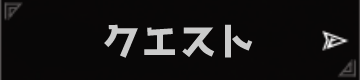 クエスト