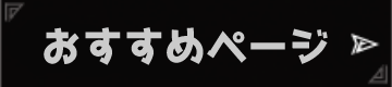 おすすめページ
