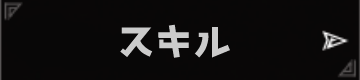 スキル
